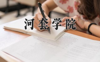 2025年河套学院在新疆计划招生人数（附学费及专业录取分)