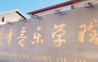 2025年天津音乐学院学科排名（全国第四轮评估结果)