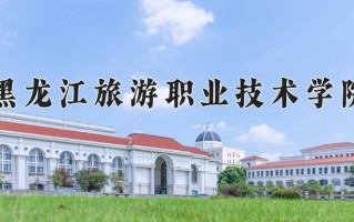 2025年黑龙江旅游职业技术学院在新疆计划招生人数（附学费及专业录取分)