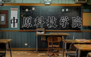 中原科技学院王牌专业有哪些？附2025最新王牌专业排名一览表