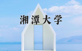 2025年湘潭大学在四川计划招生人数（附学费及专业录取分)