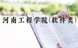 河南工程学院(软件类)学费多少钱一年：8000-12000元/年（2025填报参考）