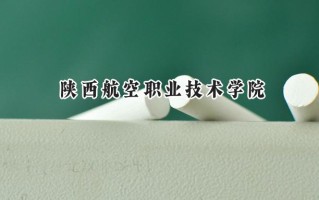 陕西航空职业技术学院2024在江苏录取分数线是多少？最低314分/最高421分