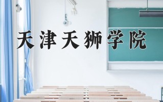 2025年天津天狮学院在新疆计划招生人数（附学费及专业录取分)