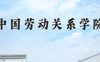 2025年中国劳动关系学院在四川计划招生人数（附学费及专业录取分)