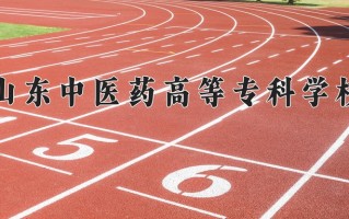 2025年山东中医药高等专科学校在新疆计划招生人数（附学费及专业录取分)