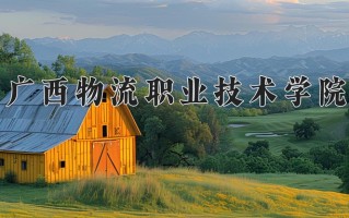 广西物流职业技术学院学费多少钱一年：6000-7500元/年（2025填报参考）