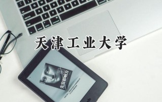天津工业大学2024在新疆录取分数线是多少？最低439分/最高500分