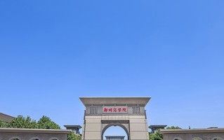 2024年郑州商学院录取分数线，河北最低476分