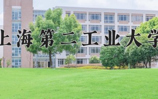 2025年上海第二工业大学在四川计划招生人数（附学费及专业录取分)