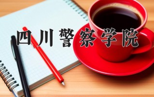 2025年四川警察学院在河南计划招生人数（附学费及专业录取分)