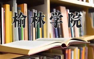 2025年榆林学院在河南计划招生人数（附学费及专业录取分)