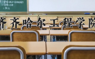 2025年齐齐哈尔工程学院在新疆计划招生人数（附学费及专业录取分)