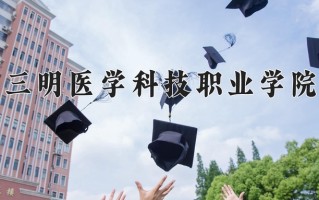 2025年三明医学科技职业学院在河南计划招生人数（附学费及专业录取分)