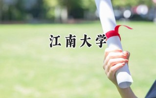 江南大学2024在山东录取分数线是多少？最低576分/最高621分
