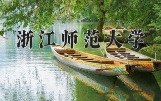 2025年浙江师范大学在四川计划招生人数（附学费及专业录取分)