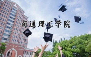 2024年南通理工学院录取分数线，河北最低456分