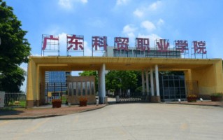2024年广东科贸职业学院录取分数线，河北最低357分