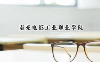 南充电影工业职业学院2024在青海录取分数线是多少？最低127分/最高293分