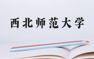 2025年西北师范大学在河南计划招生人数（附学费及专业录取分)