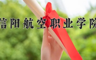 2025年信阳航空职业学院在河南计划招生人数（附学费及专业录取分)
