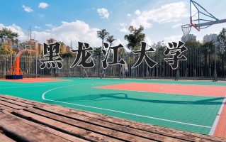 2025年黑龙江大学在新疆计划招生人数（附学费及专业录取分)