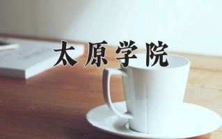 2025年太原学院在河南计划招生人数（附学费及专业录取分)