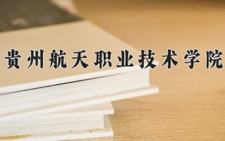 2025年贵州航天职业技术学院在四川计划招生人数（附学费及专业录取分)