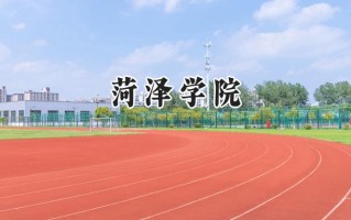 2024菏泽学院录取分数线：宁夏最低402分