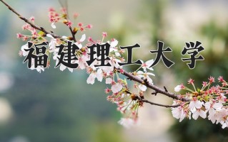 2025年福建理工大学在四川计划招生人数（附学费及专业录取分)