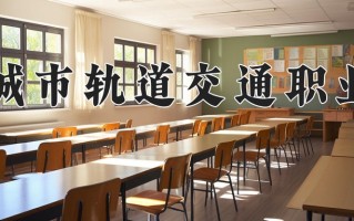 2025年德阳城市轨道交通职业学院在河南计划招生人数（附学费及专业录取分)