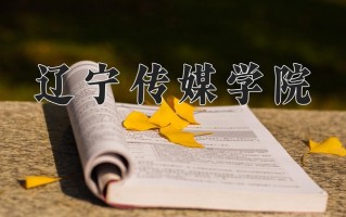 辽宁传媒学院王牌专业有哪些？附2025最新王牌专业排名一览表