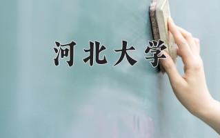 2025年河北大学在四川计划招生人数（附学费及专业录取分)