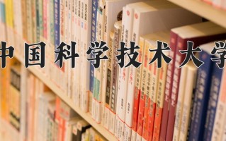 2025年中国科学技术大学在四川计划招生人数（附学费及专业录取分)