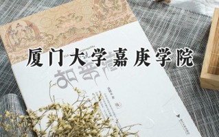 2024厦门大学嘉庚学院录取分数线：河南最低459分
