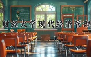 2025年江西财经大学现代经济管理学院在四川计划招生人数（附学费及专业录取分)