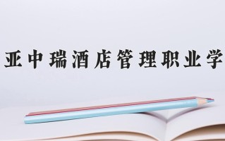 2025年三亚中瑞酒店管理职业学院在四川计划招生人数（附学费及专业录取分)