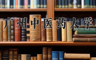 2025年广州中医药大学在四川计划招生人数（附学费及专业录取分)