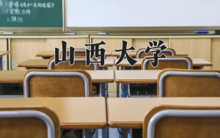 2025年山西大学在河南计划招生人数（附学费及专业录取分)