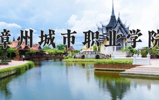 2025年漳州城市职业学院在四川计划招生人数（附学费及专业录取分)