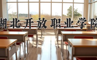 2025年湖北开放职业学院在河南计划招生人数（附学费及专业录取分)