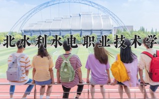 2025年湖北水利水电职业技术学院在河南计划招生人数（附学费及专业录取分)