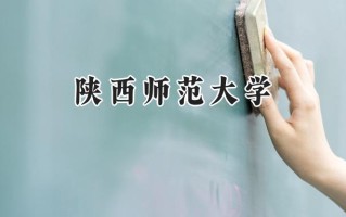 陕西师范大学2024在浙江录取分数线是多少？最低620分/最高668分