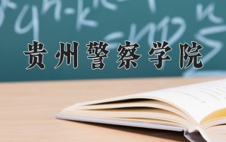 2025年贵州警察学院在河南计划招生人数（附学费及专业录取分)
