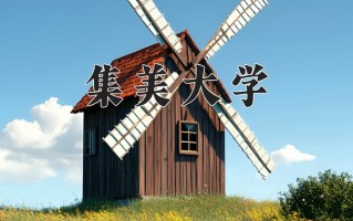 2025年集美大学在四川计划招生人数（附学费及专业录取分)