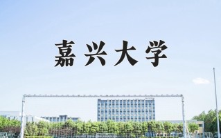 2025年嘉兴大学在四川计划招生人数（附学费及专业录取分)