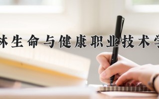 2025年桂林生命与健康职业技术学院在四川计划招生人数（附学费及专业录取分)