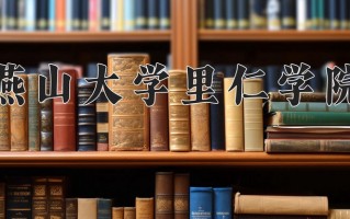 2025年燕山大学里仁学院在新疆计划招生人数（附学费及专业录取分)