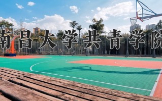 2025年南昌大学共青学院在河南计划招生人数（附学费及专业录取分)