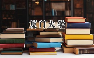 厦门大学2024在青海录取分数线是多少？最低517分/最高572分